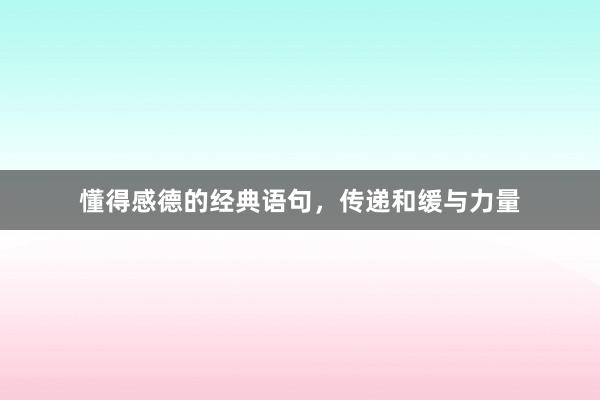 懂得感德的经典语句，传递和缓与力量